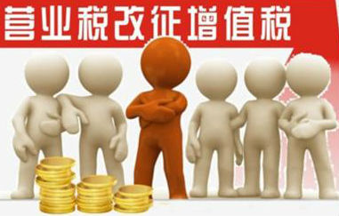 營改增 財稅體制改革的關鍵一步